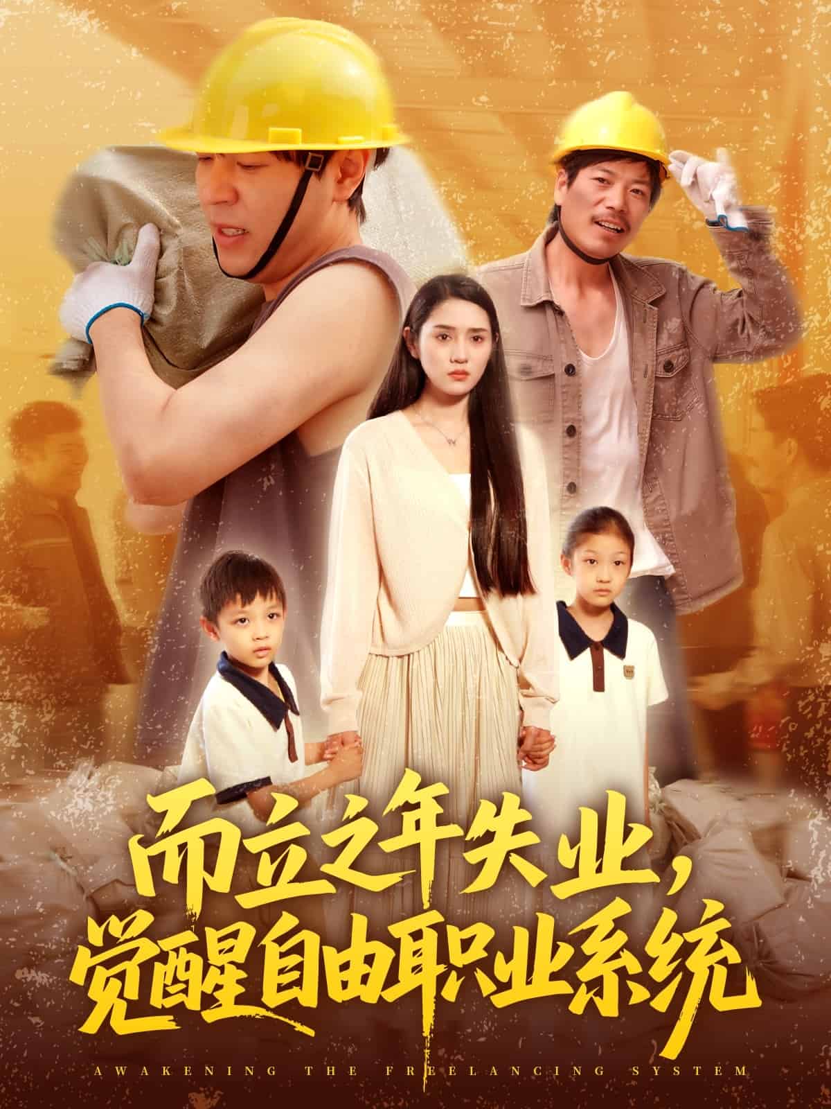《而立之年失业觉醒自由职业系统》