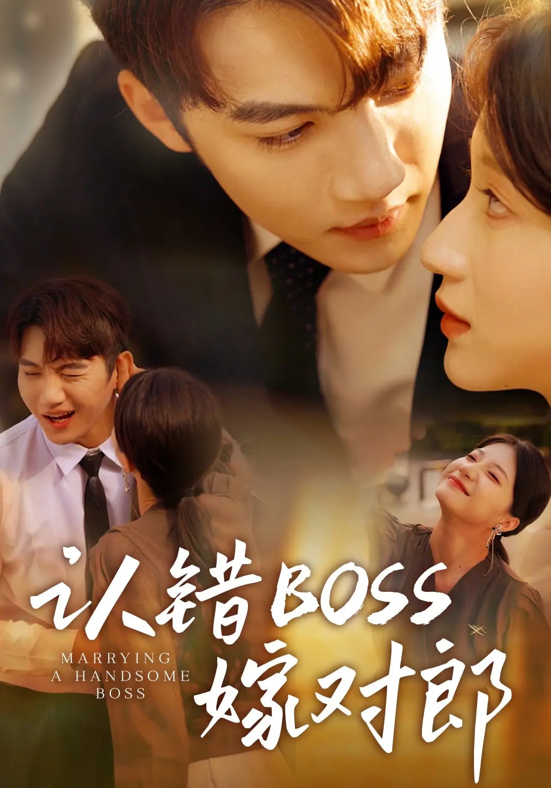 《认错boss嫁对郎》