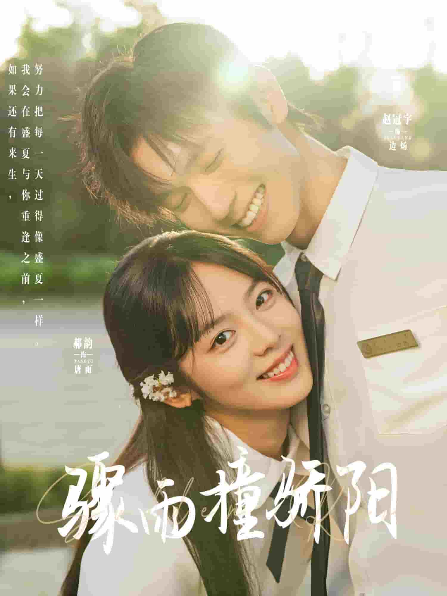 《骤雨撞骄阳》
