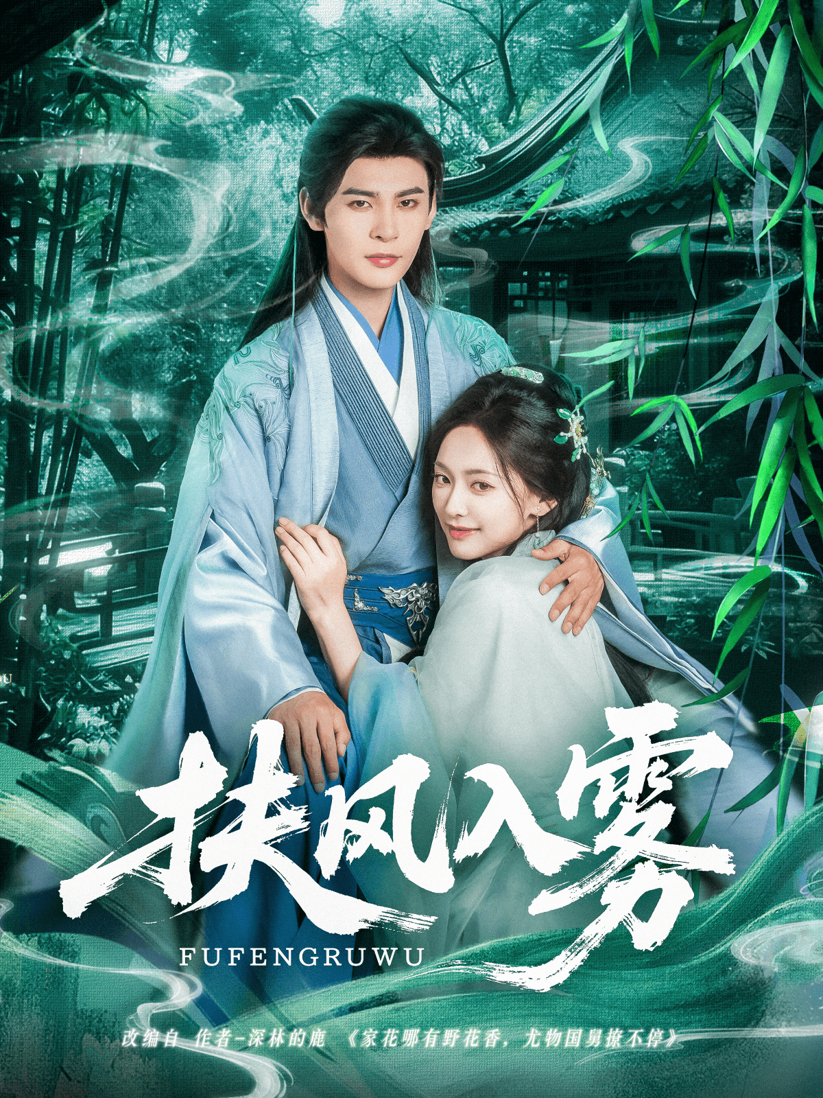 《扶风入雾》