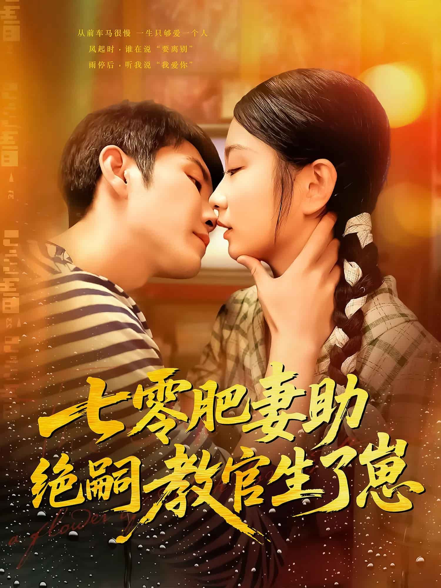 《七零肥妻助绝嗣教官生了崽》