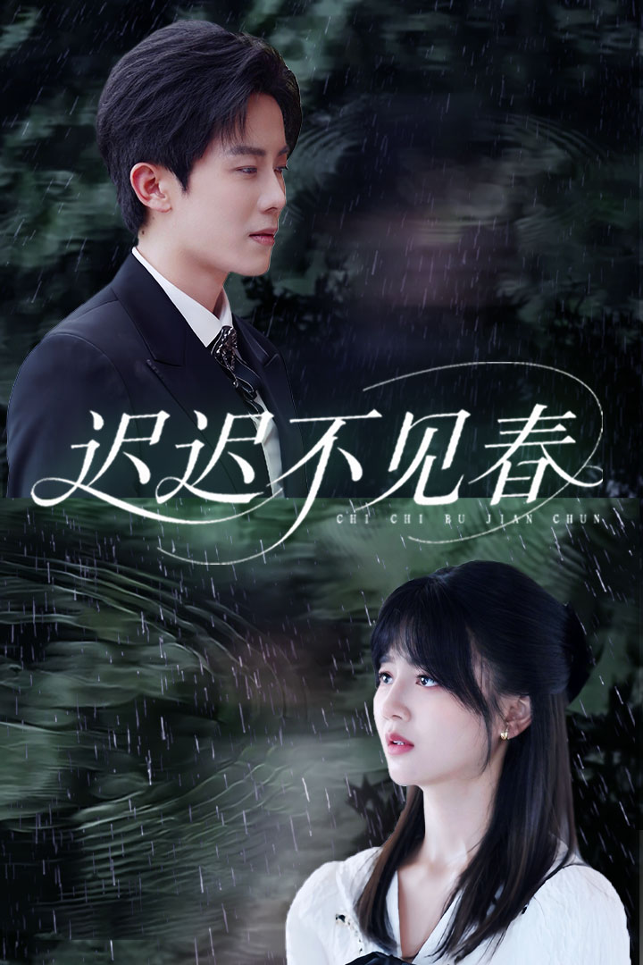 《迟迟不见春》