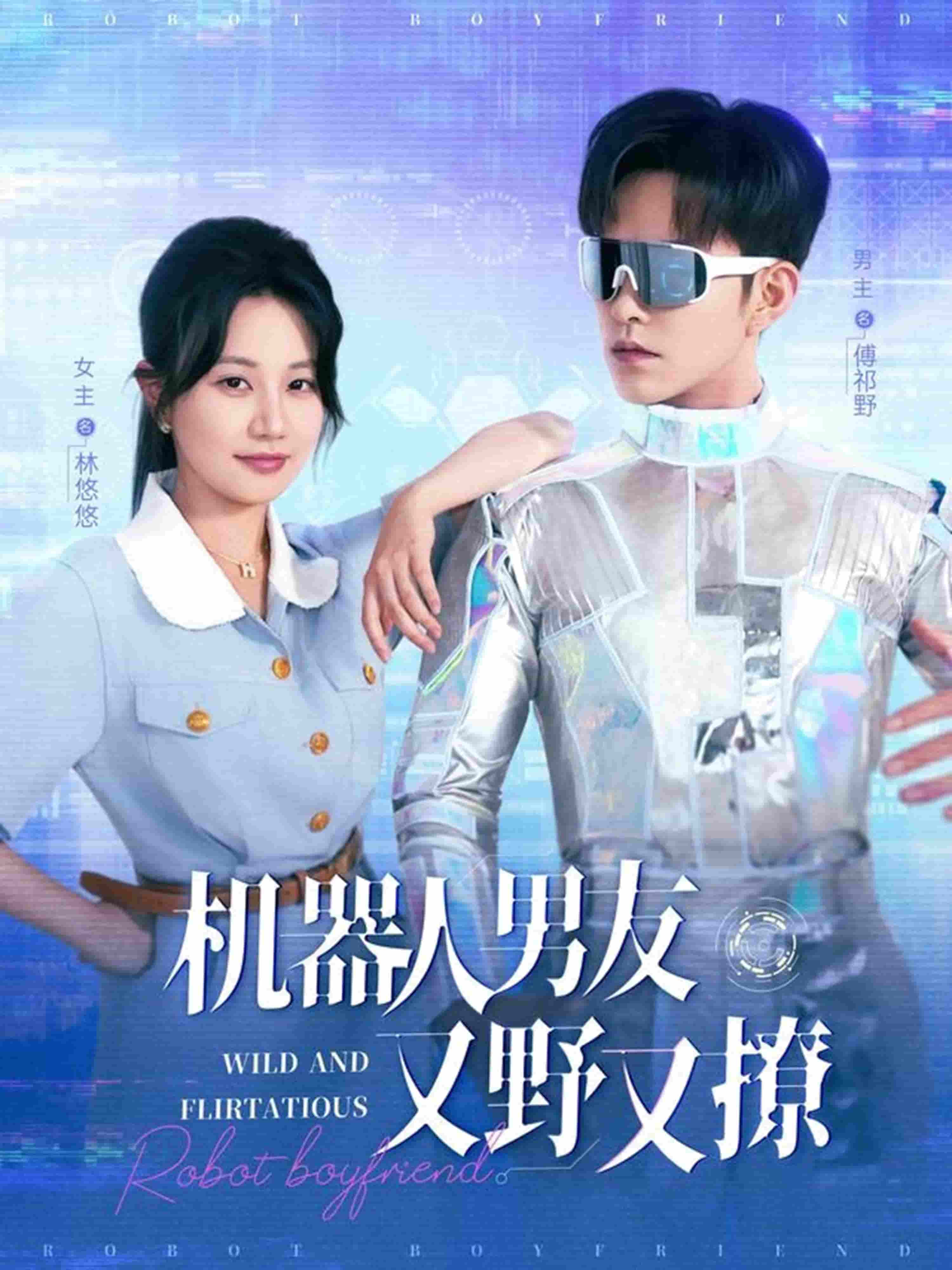 《机器人男友又野又撩》