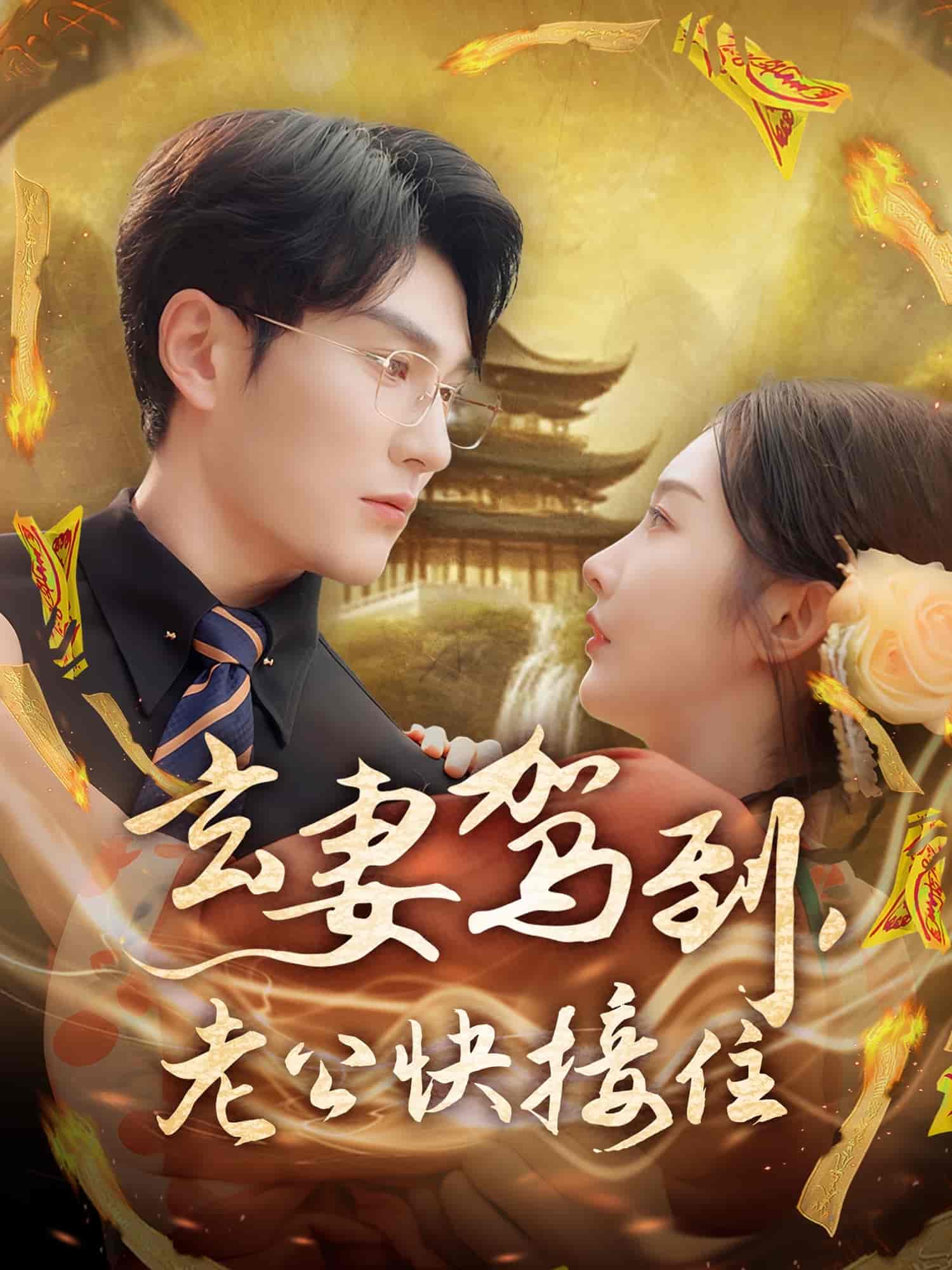 《玄妻驾到，老公快接住》