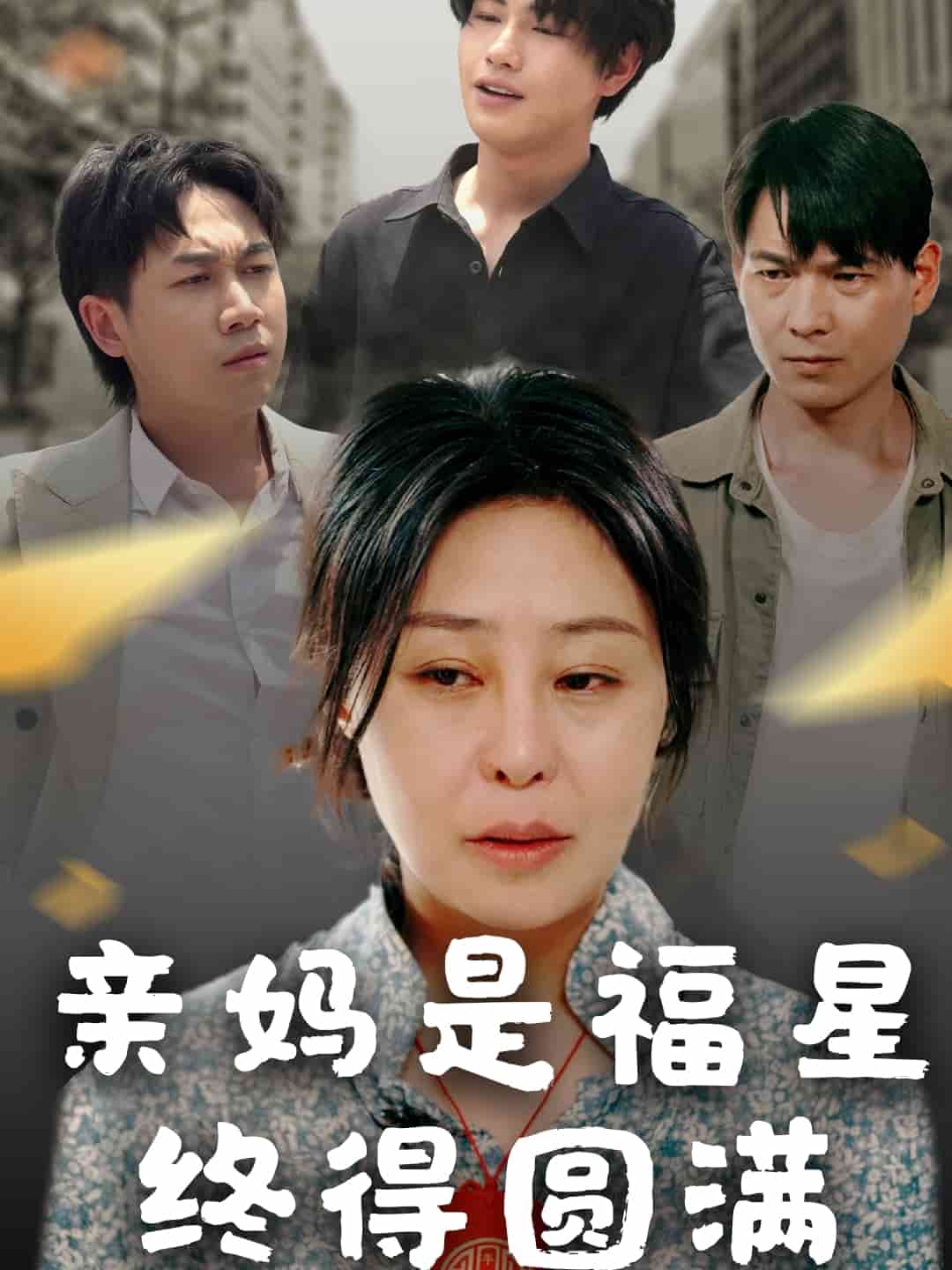 《亲妈是福星终得圆满》