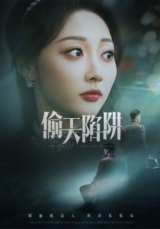《偷天陷阱（短剧版）》
