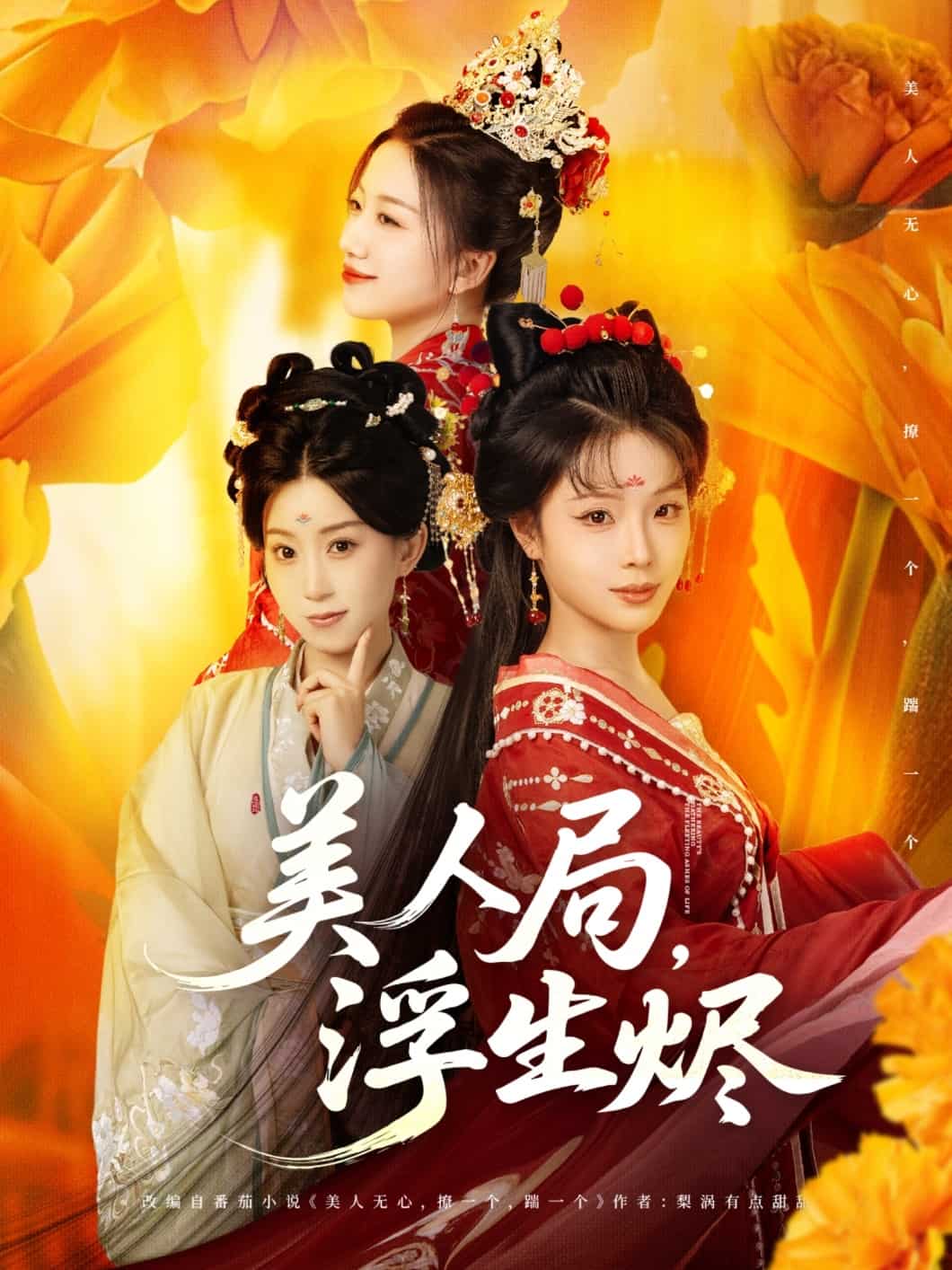 《美人局，浮生烬》