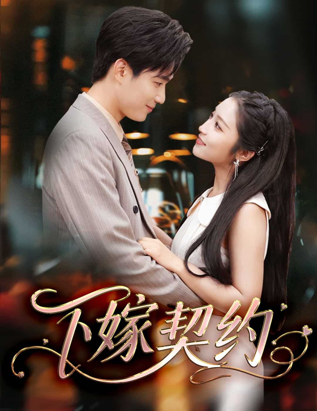 《孕逃甜妻，被穷追不舍》