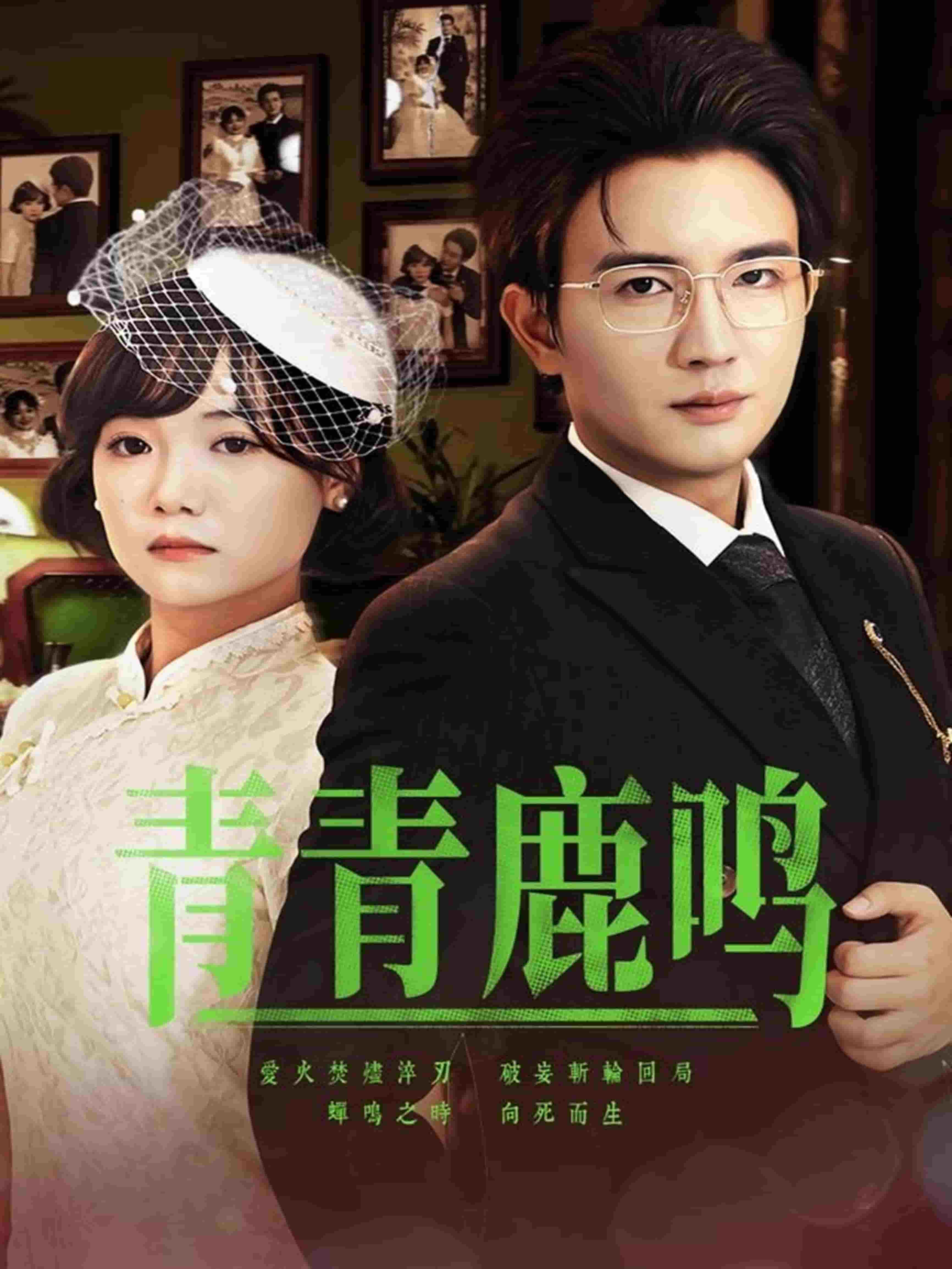 《青青鹿鸣》