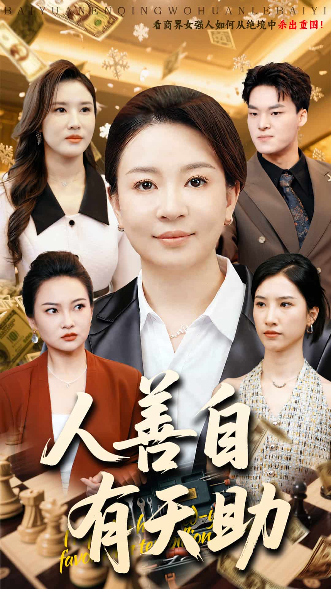 《人善自有天助》