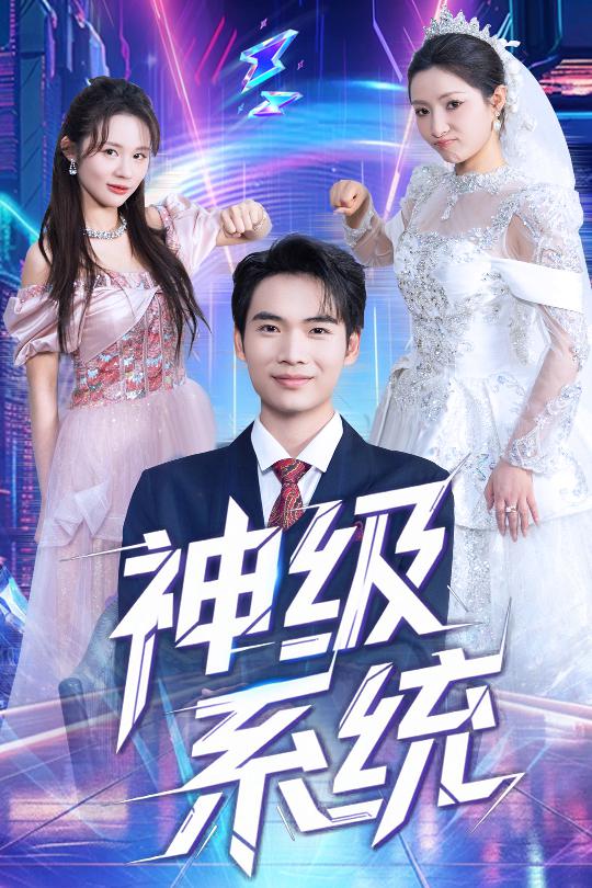 《神级系统》