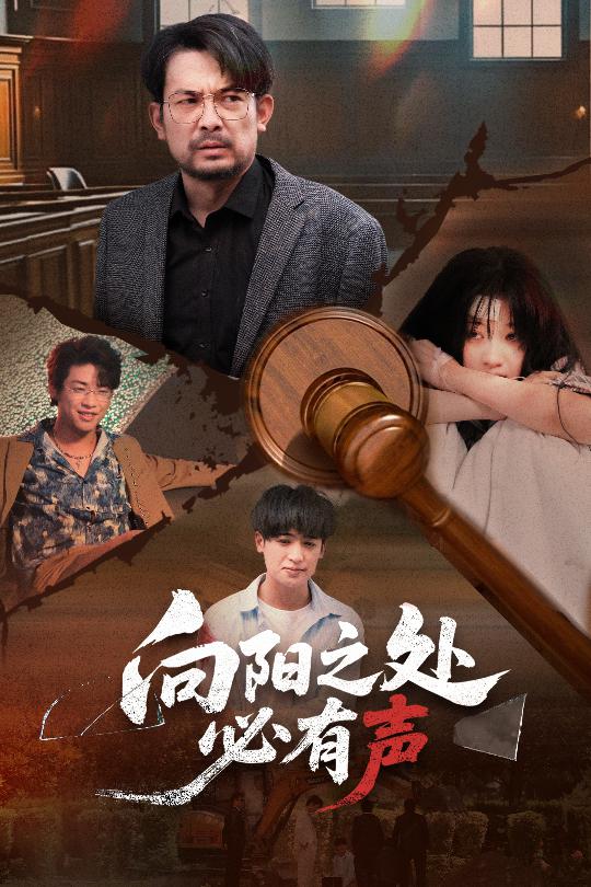 《向阳之处必有声（短剧版）》