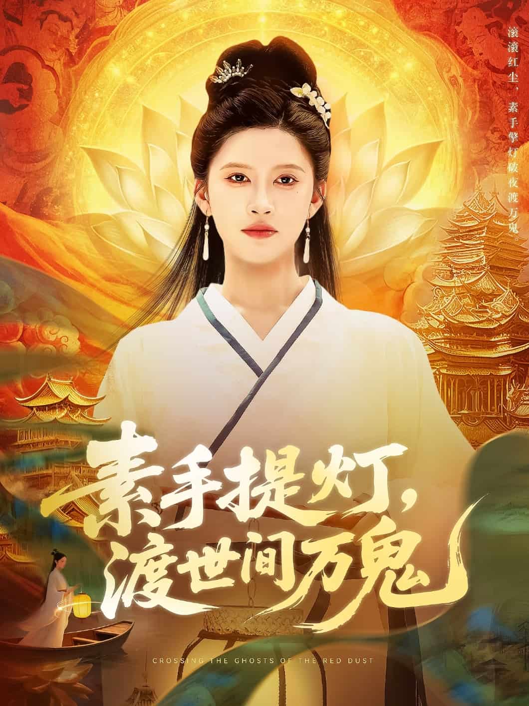 《素手提灯渡世间万鬼》