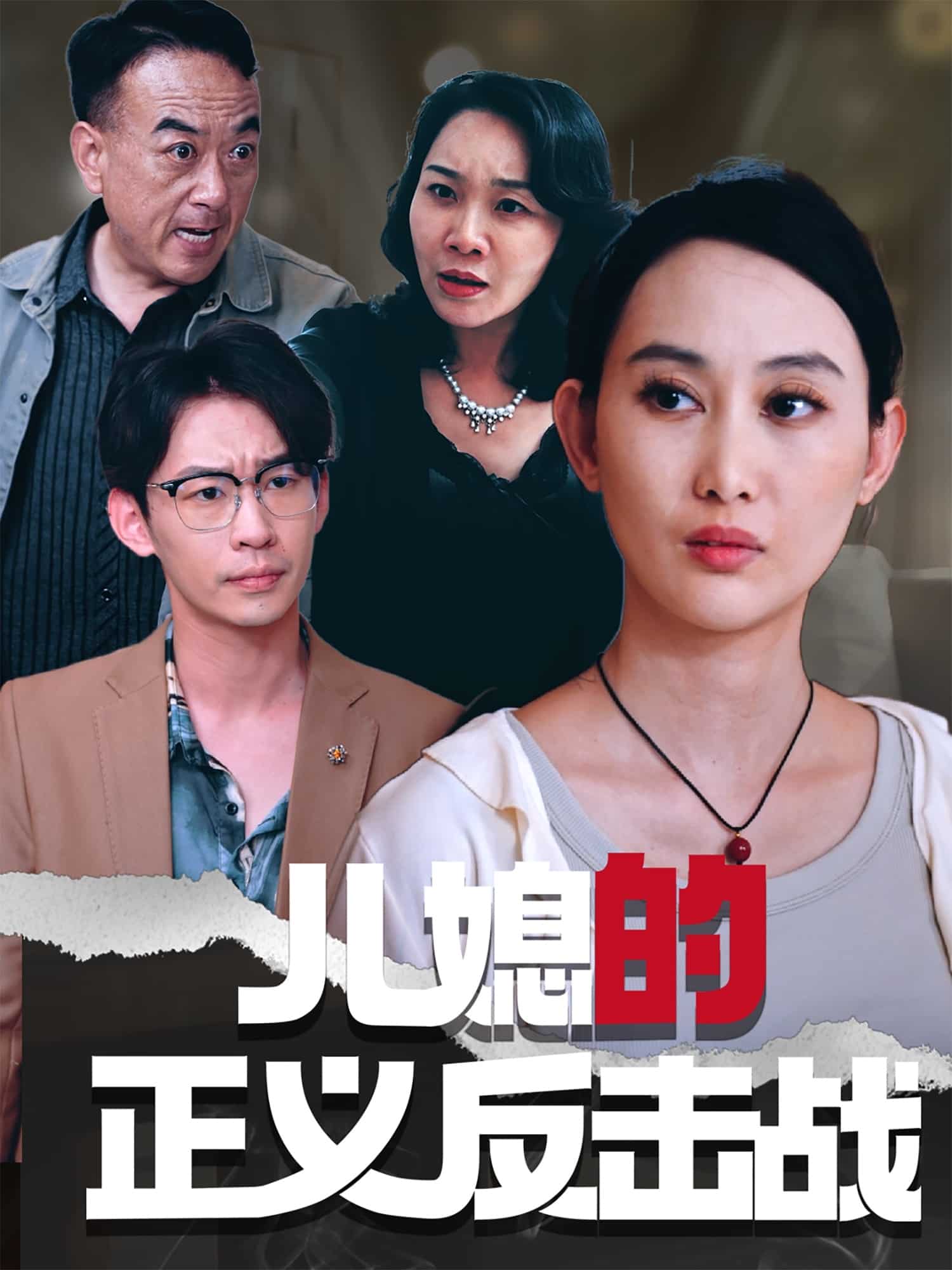《儿媳的正义反击战》