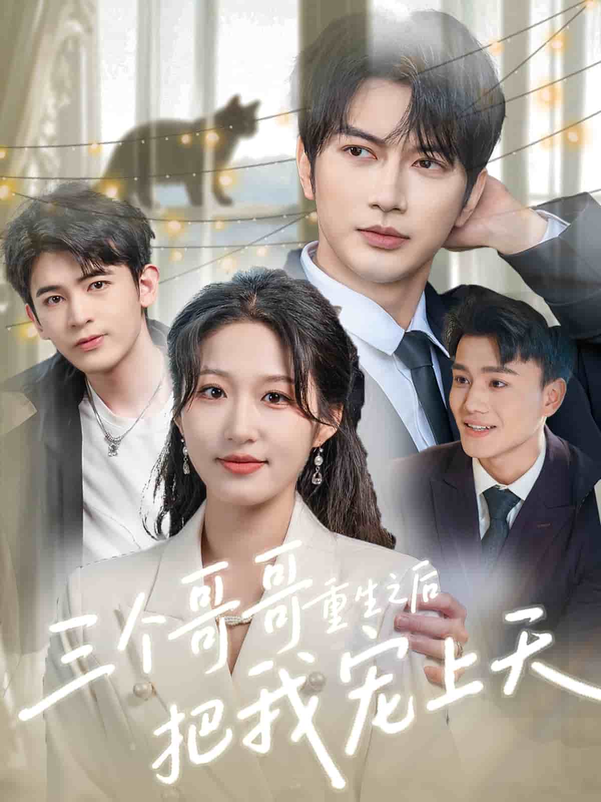 《三个哥哥重生之后把我宠上天》