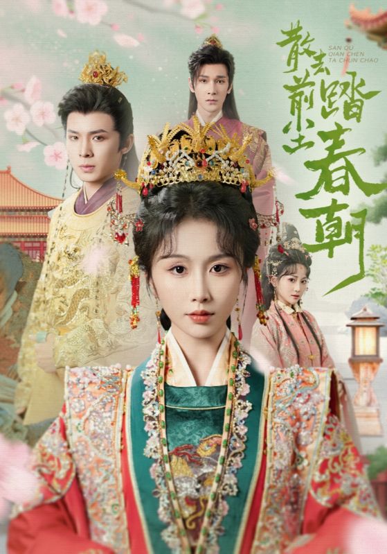 《散去前尘踏春朝》