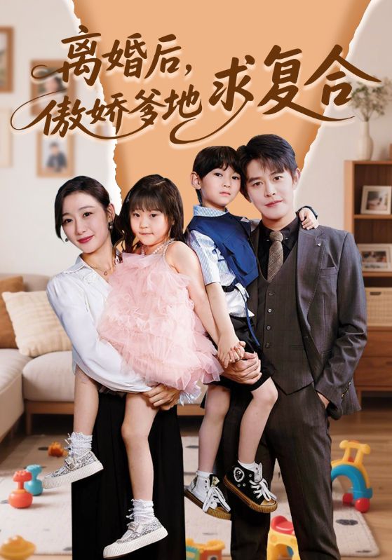 《离婚后，傲娇爹地求复合》