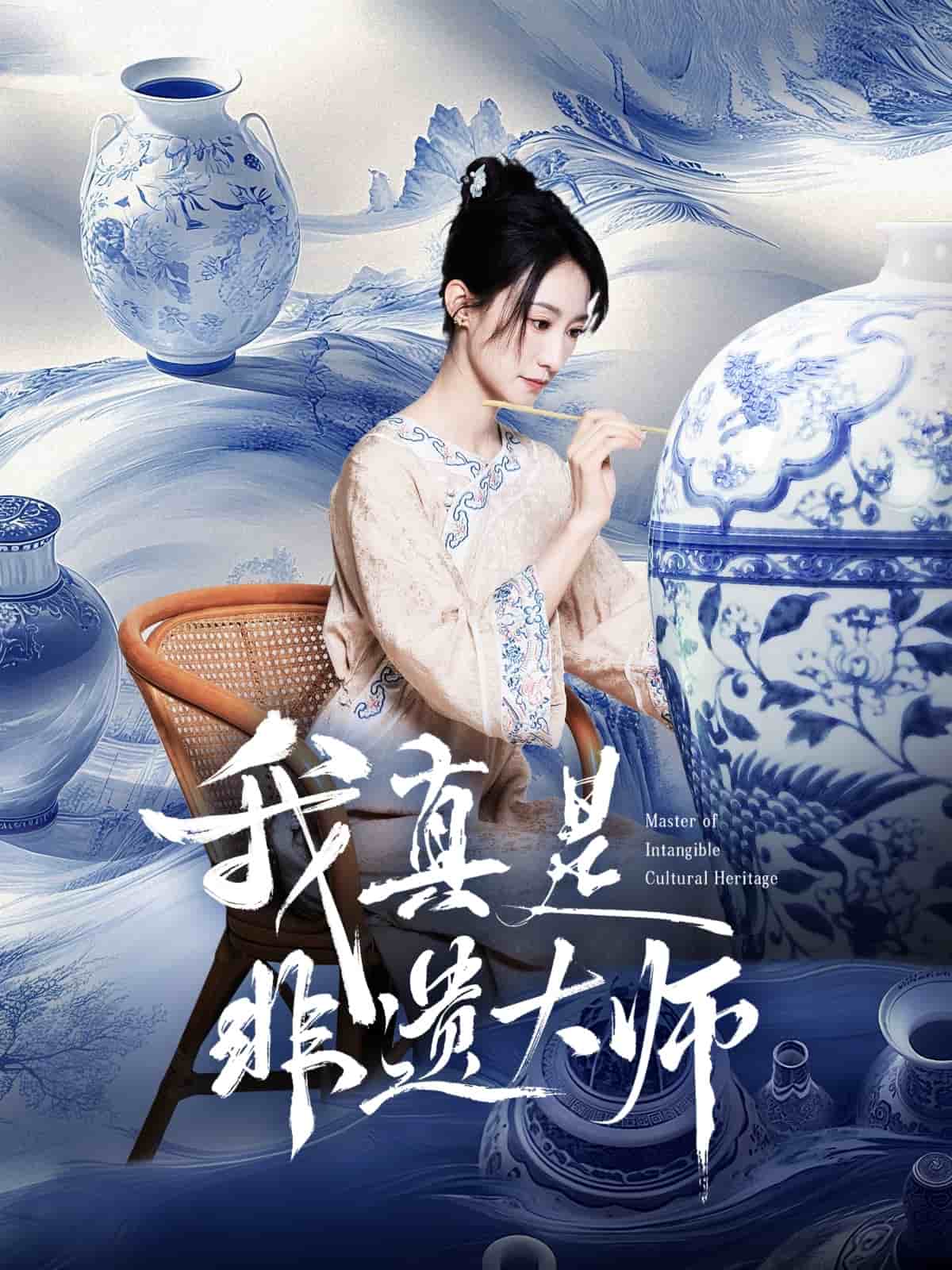 《我真是非遗大师》
