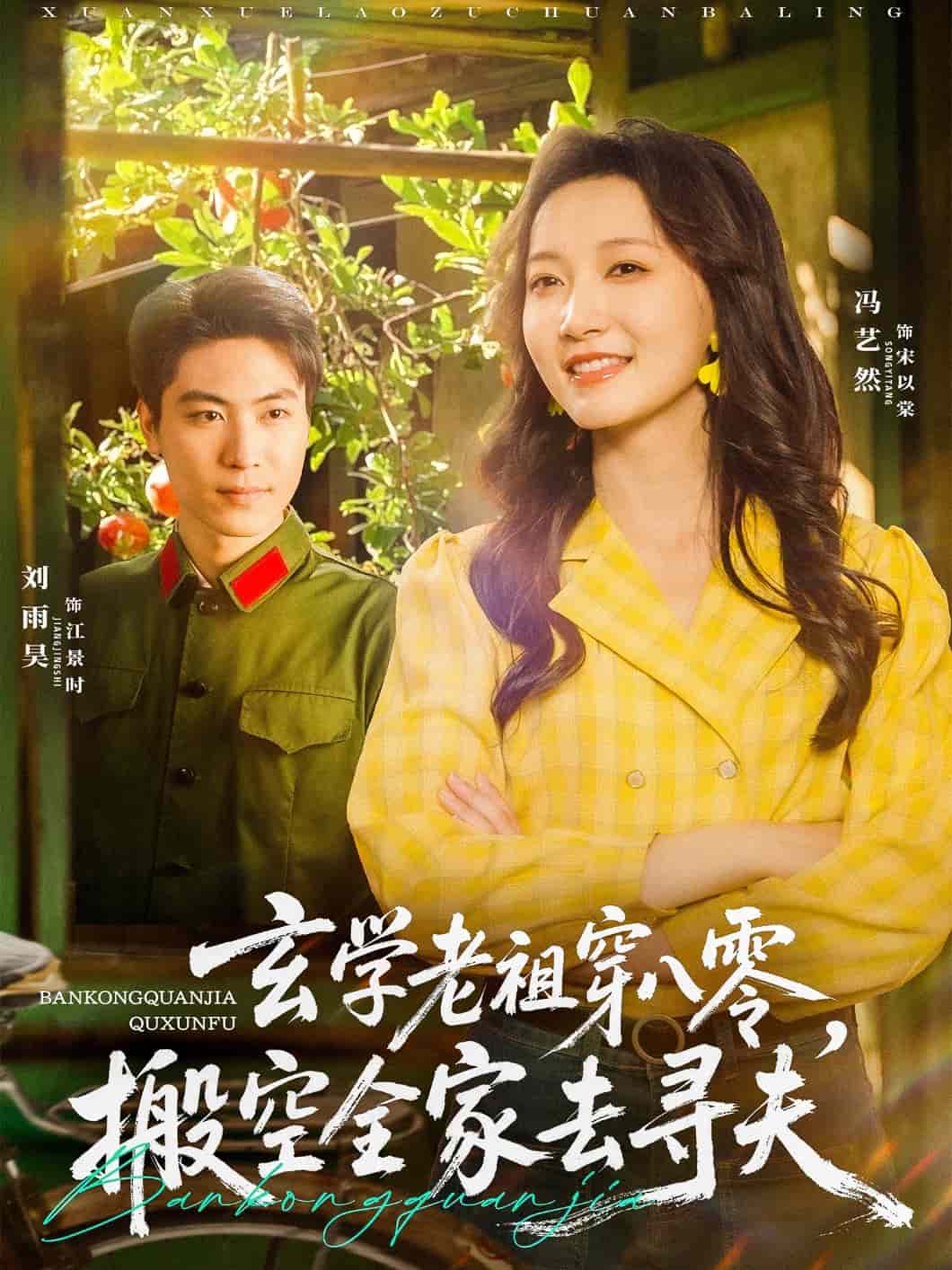 《玄学老祖穿八零，搬空全家去寻夫》