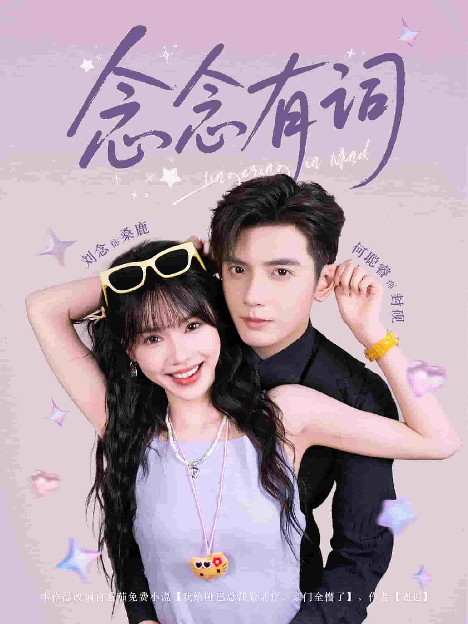 《念念有词》
