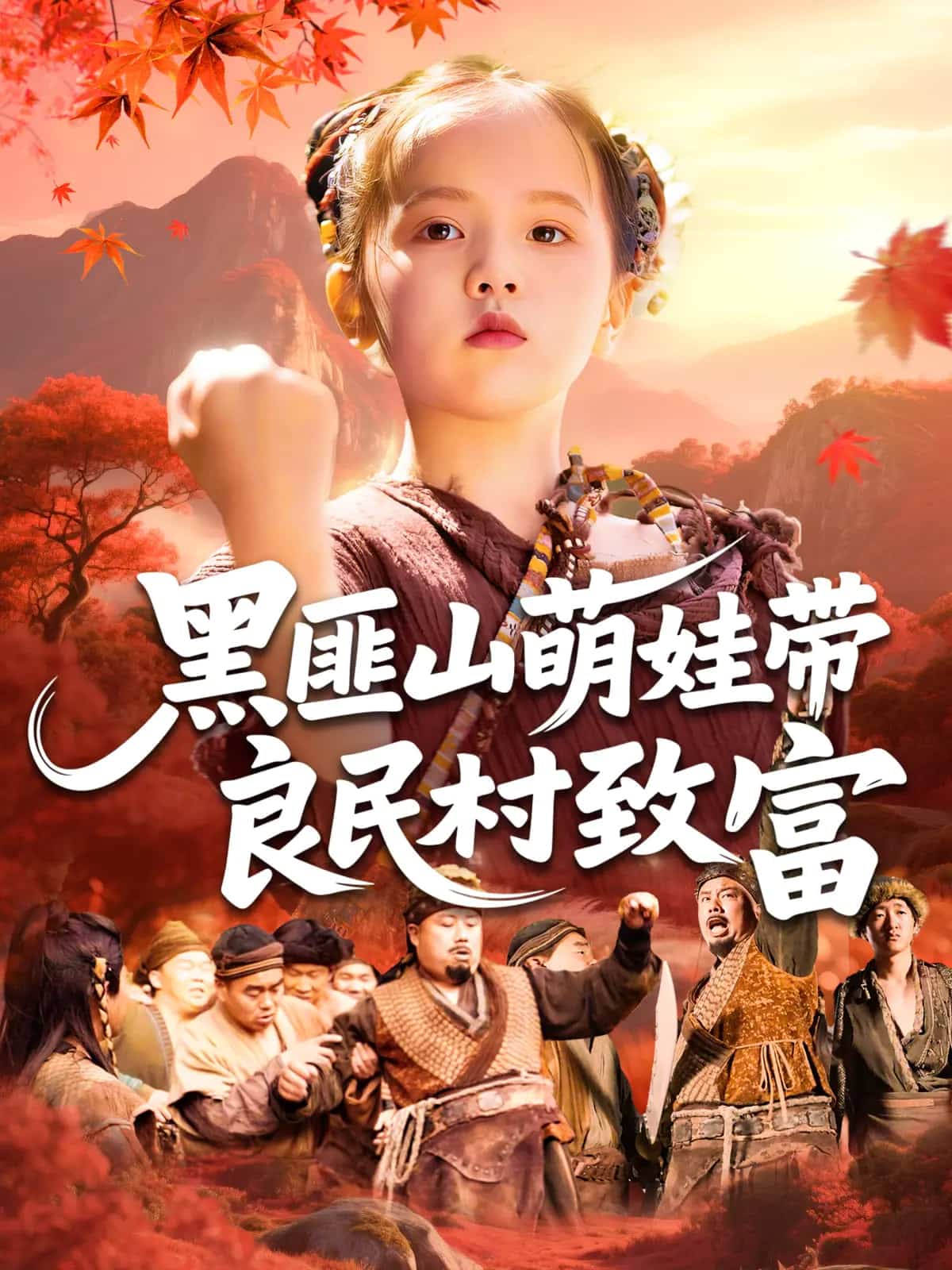 《黑匪山萌娃带良民村致富》