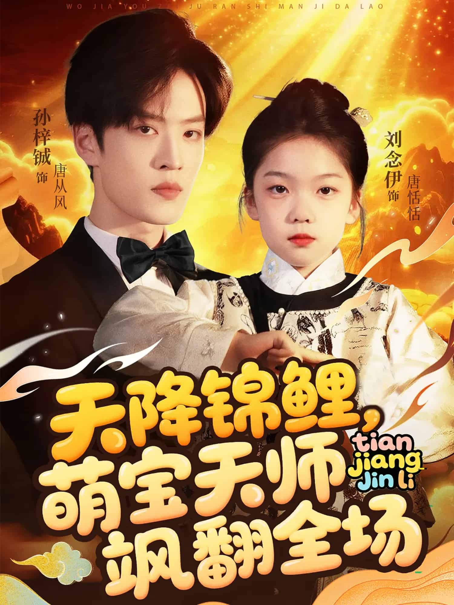 《天降锦鲤萌宝天师飒翻全场》