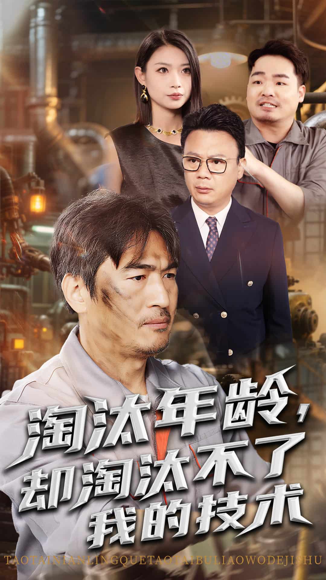 《淘汰年龄却淘汰不了我的技术》