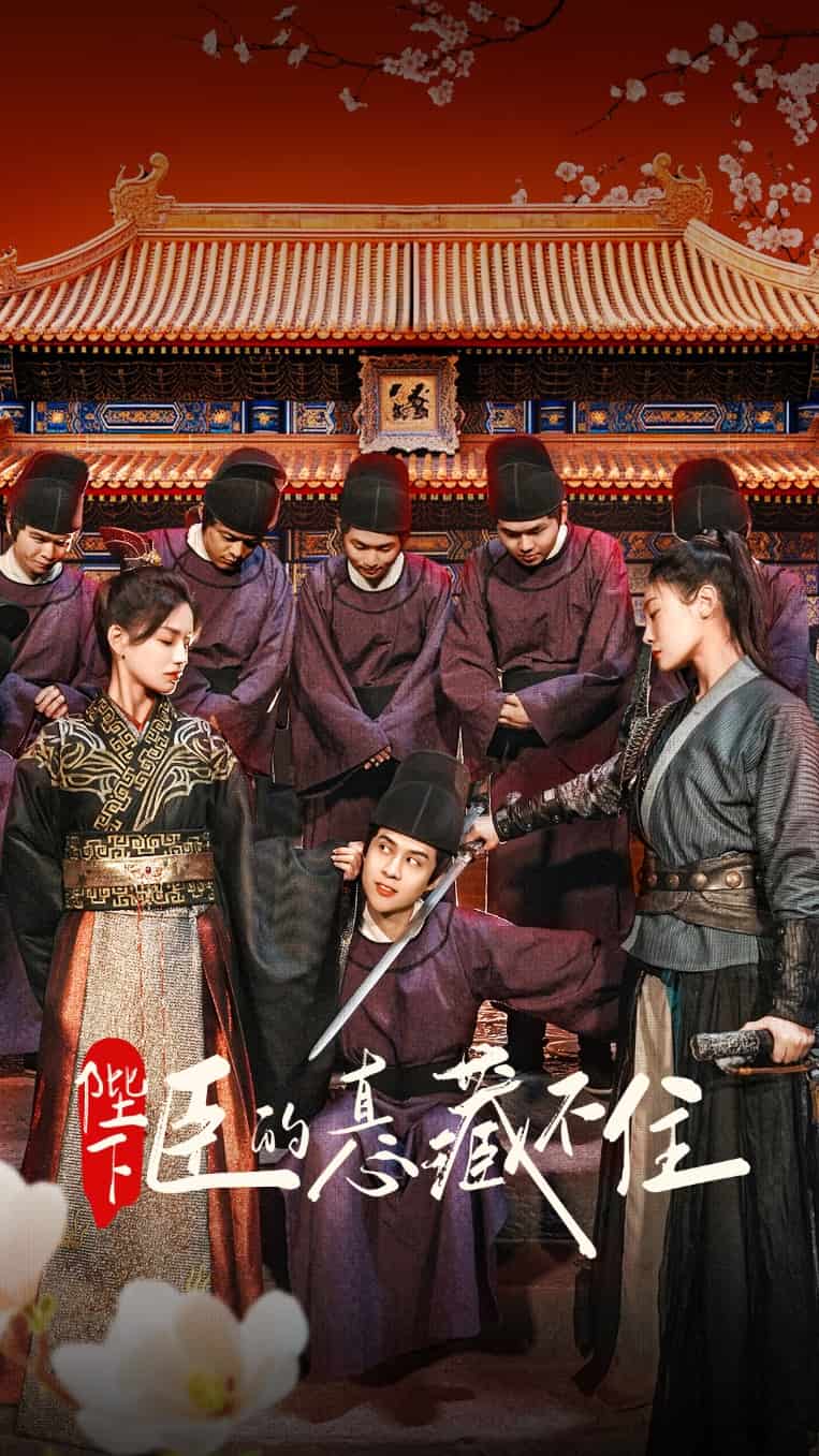 《陛下臣的真心藏不住》