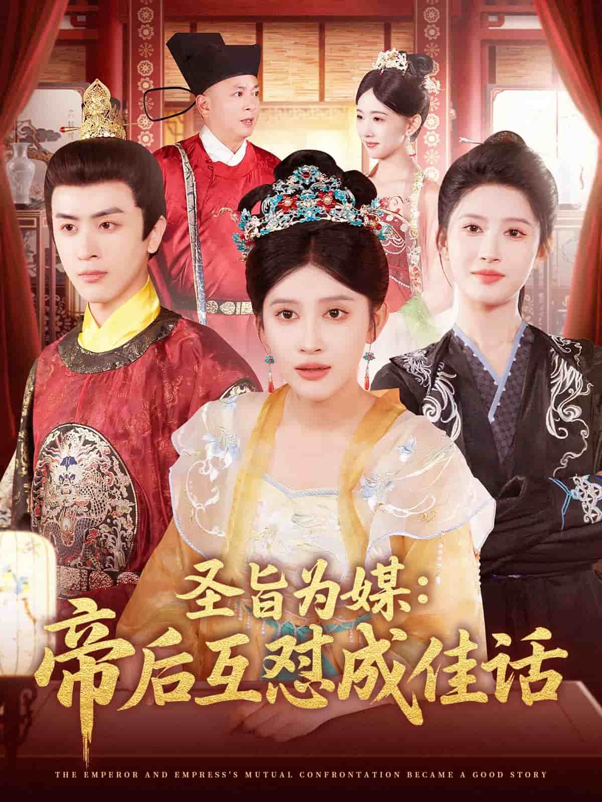 《圣旨为媒帝后互怼成佳话》