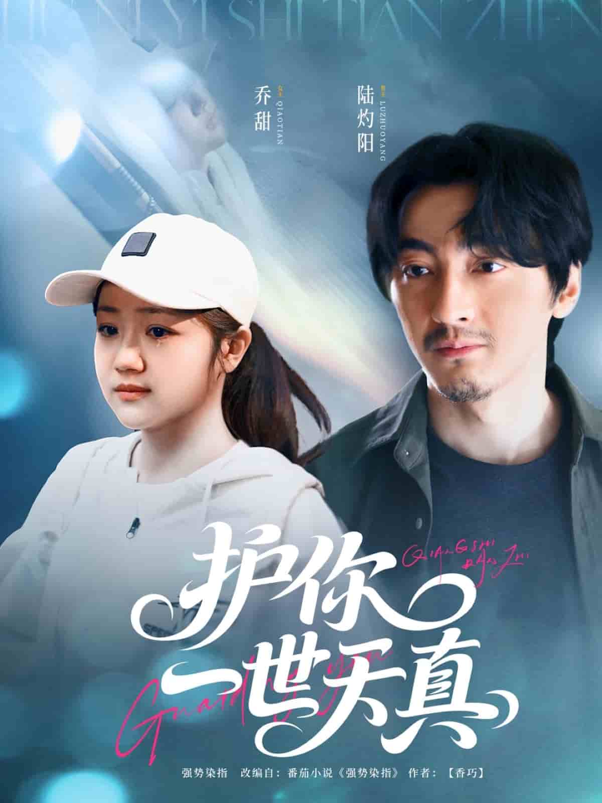 《护你一世天真》