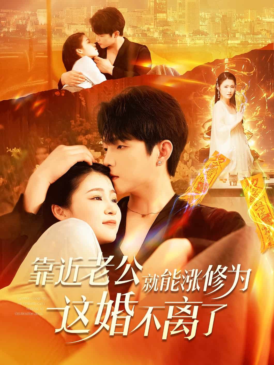 《靠近老公就能涨修为这婚不离了》