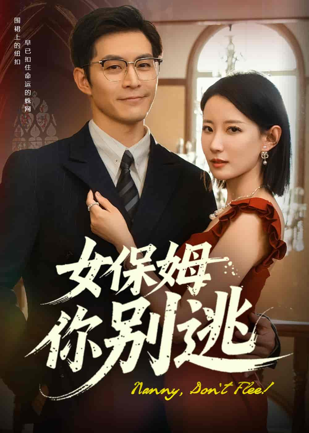 《女保姆你别逃》