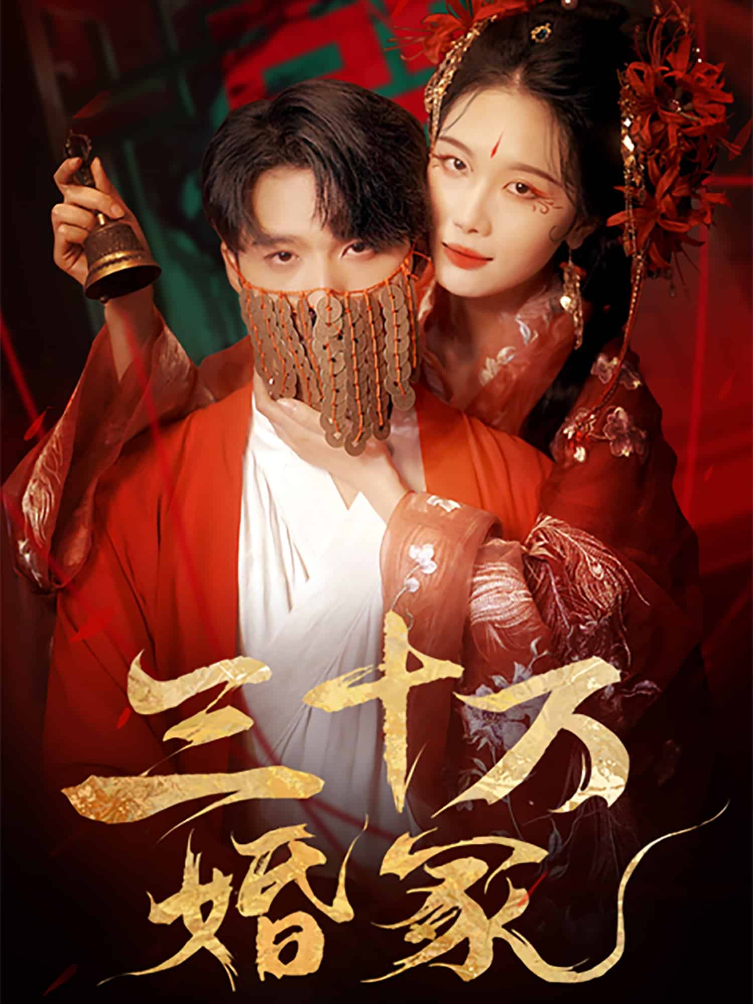 《三十万婚冢》