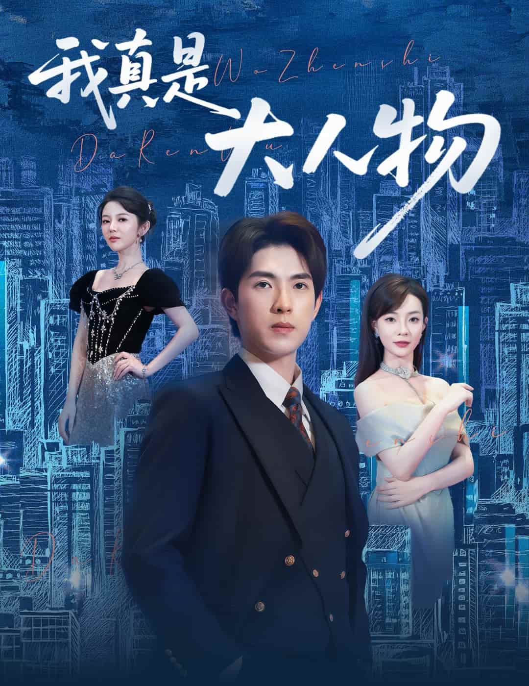 《我真是大人物》