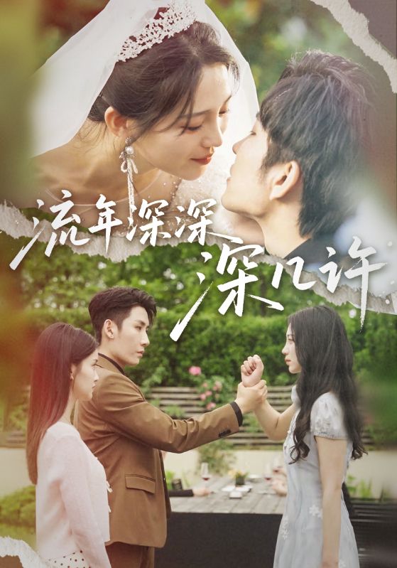 《流年深深深几许》