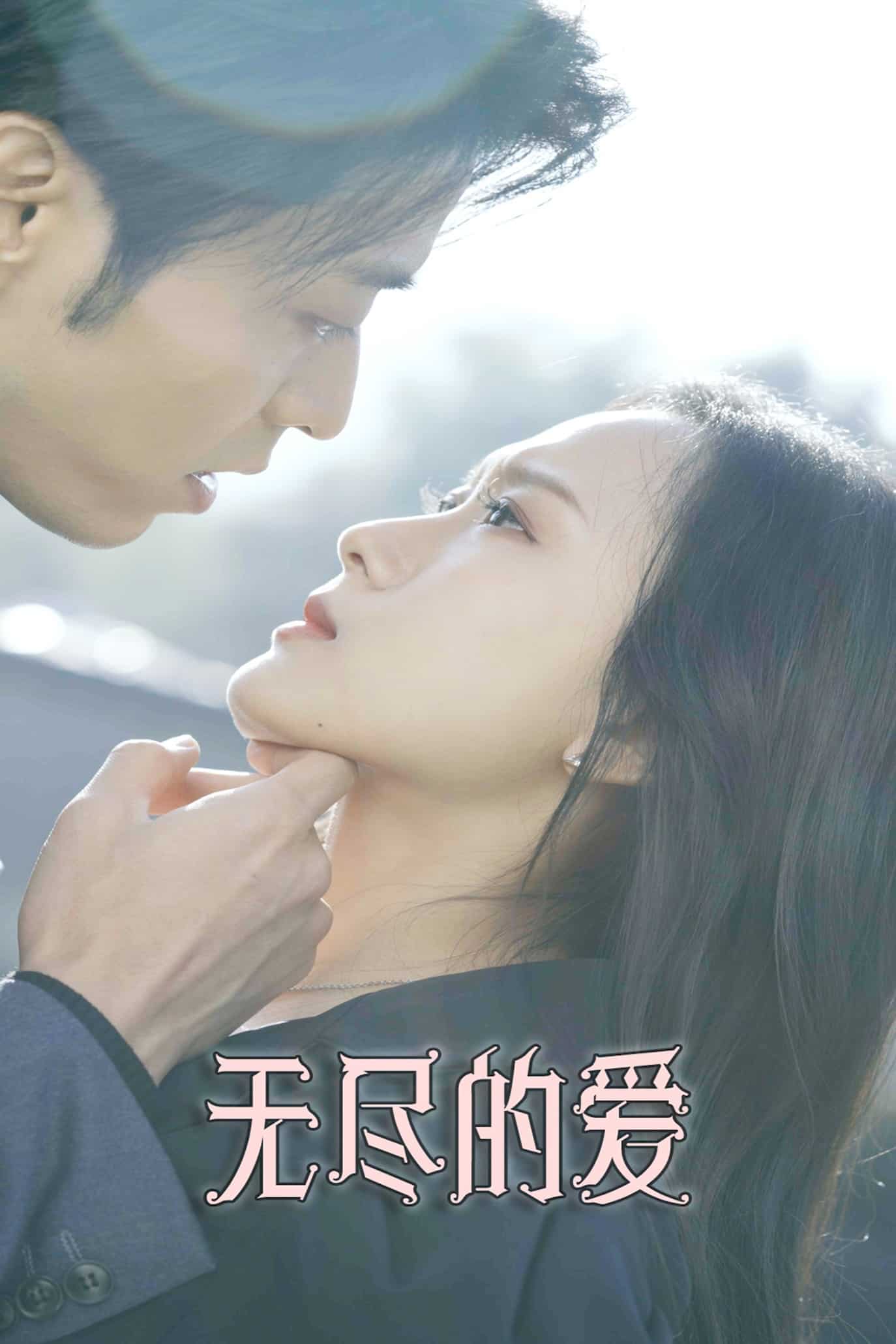 《无尽的爱（短剧版）》