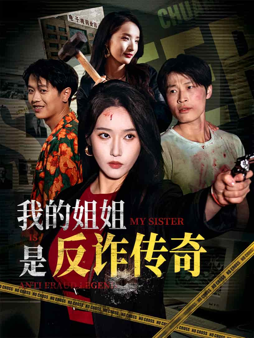 《我的姐姐是反诈传奇》