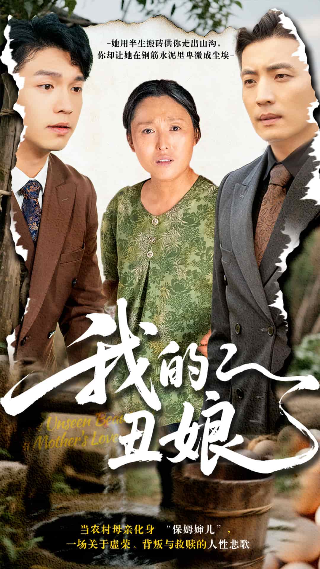 《我的丑娘（短剧版）》