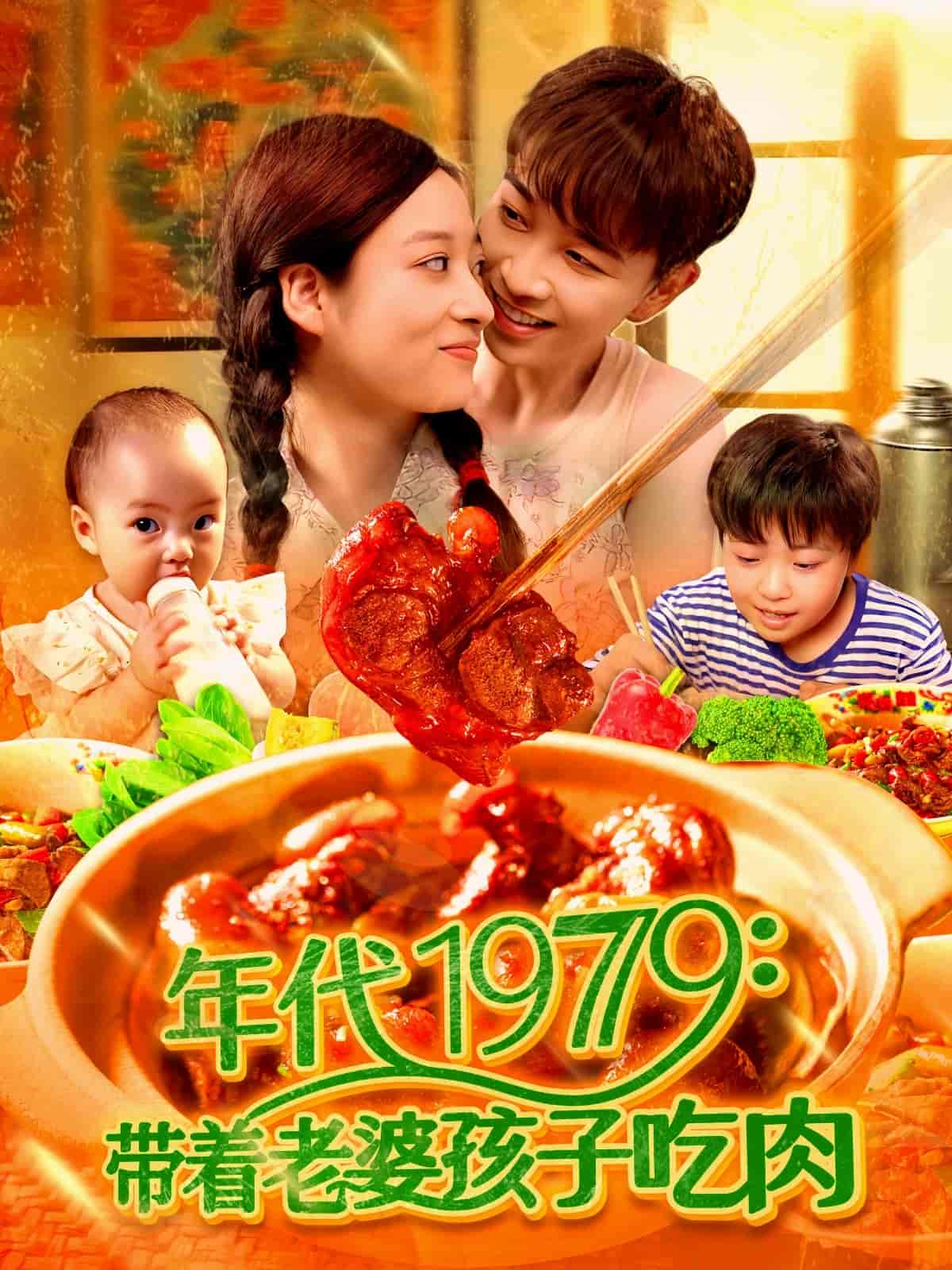 《带着老婆孩子吃肉》