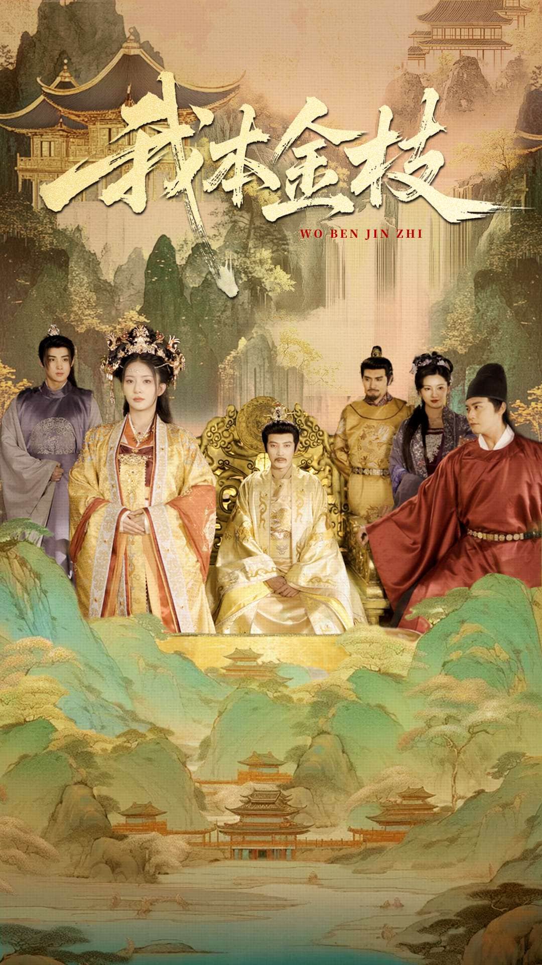 《我本金枝》