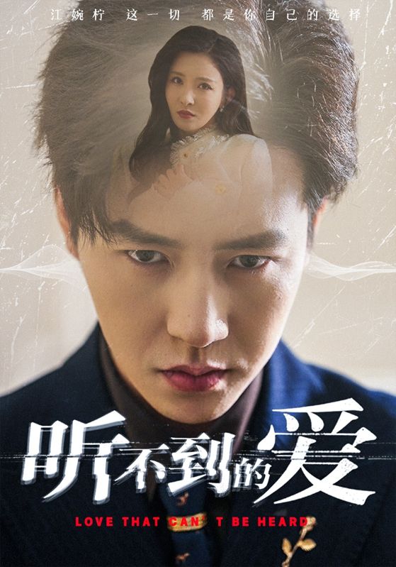 《听不到的爱》
