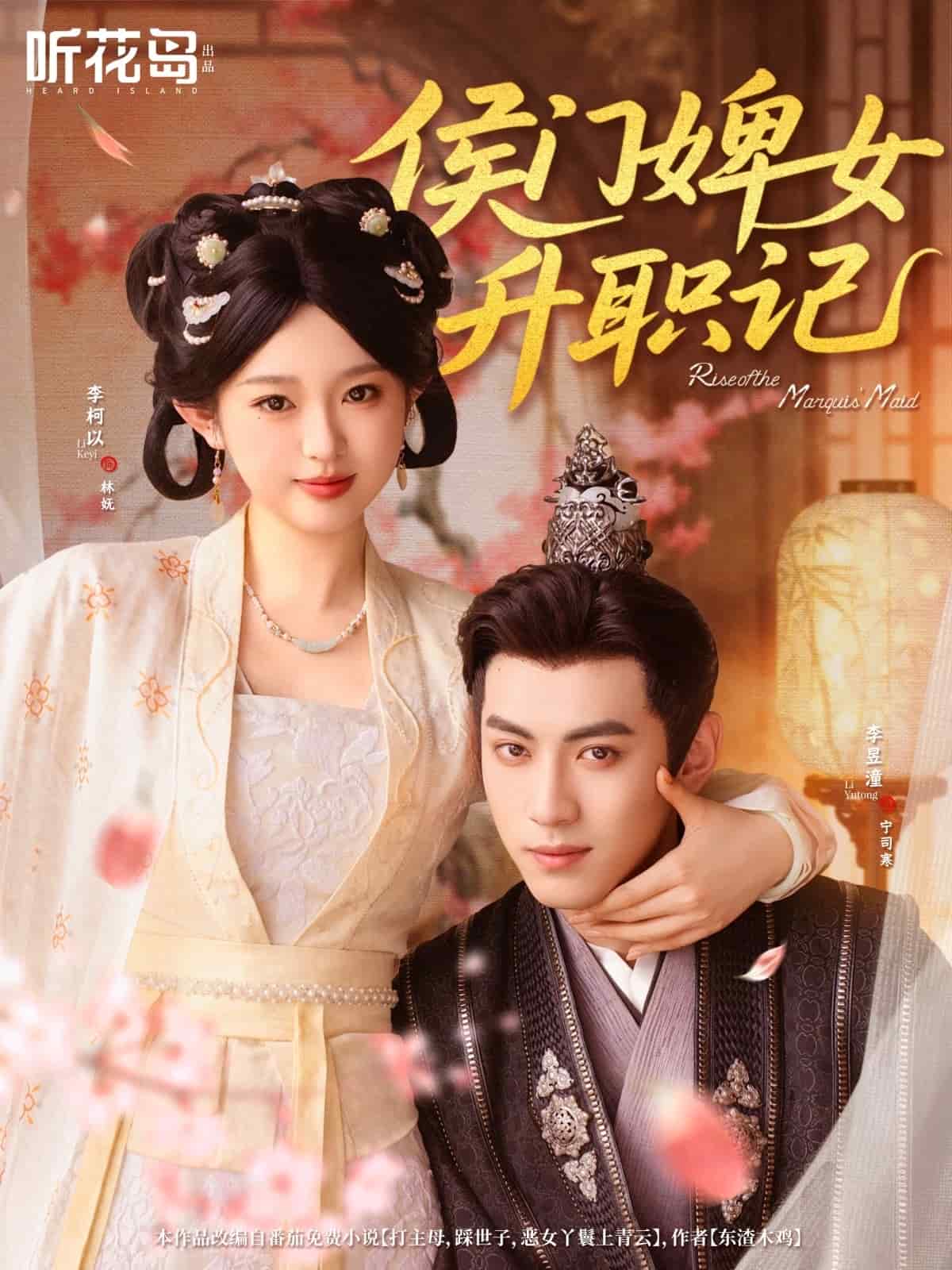 《侯门婢女升职记》