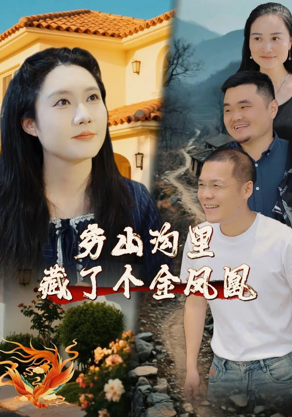 《穷山沟里藏了个金凤凰》