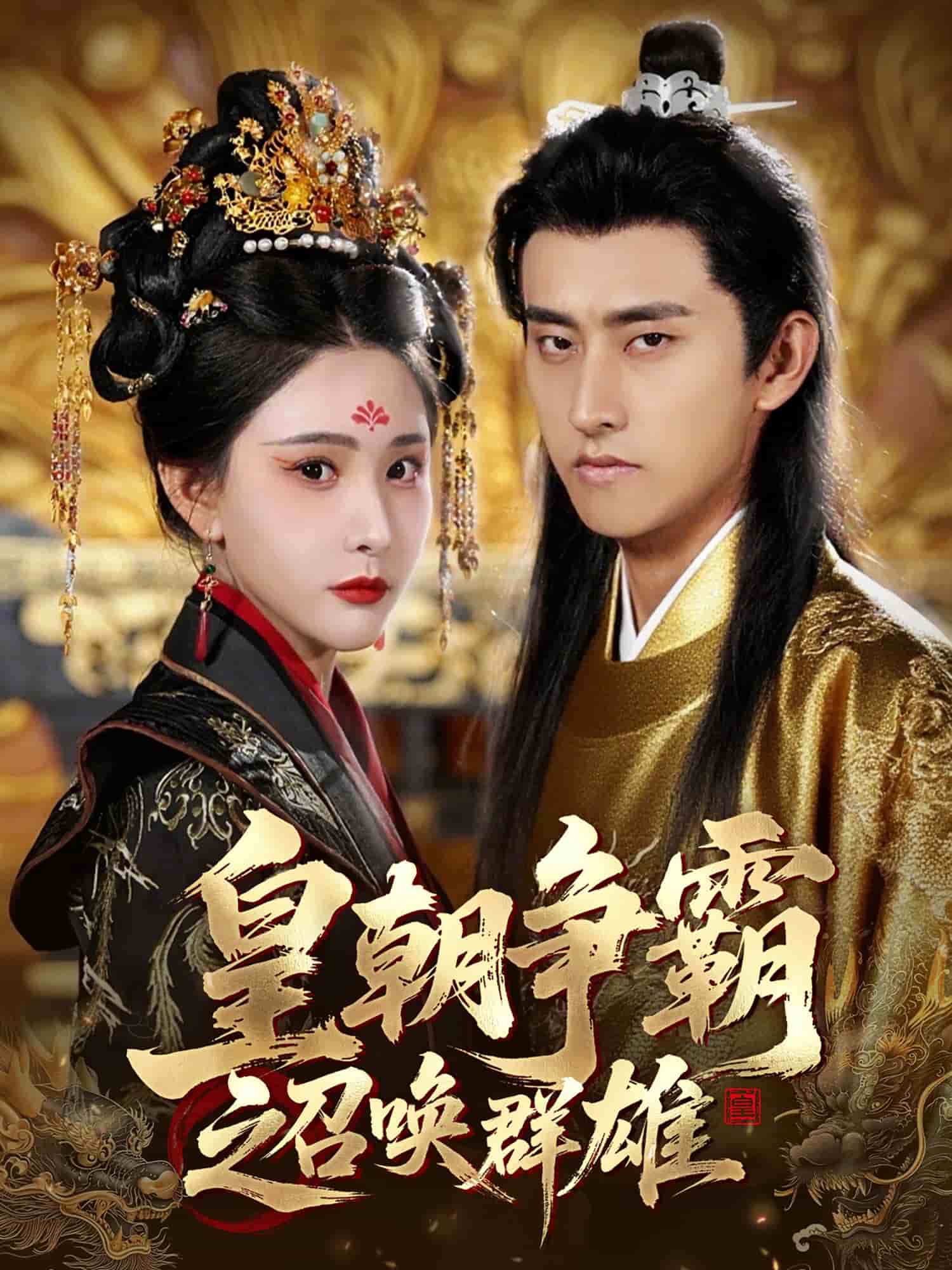 《皇朝争霸之召唤群雄》