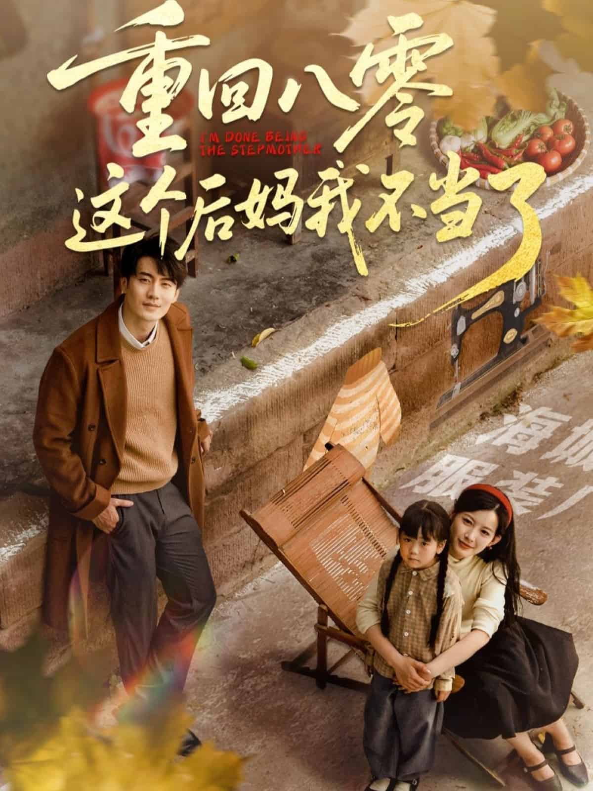 《重回八零这个后妈我不当了》