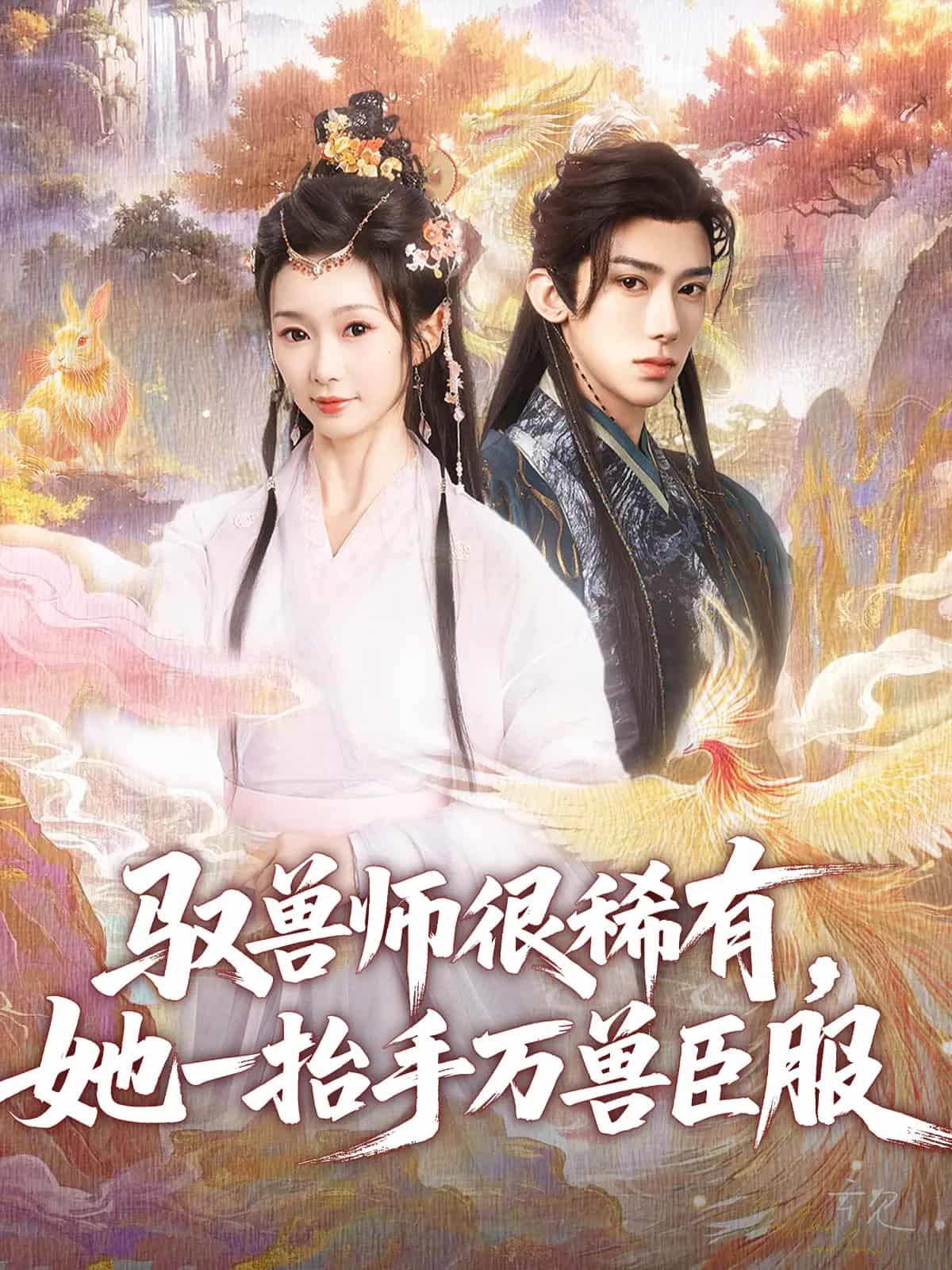 《驭兽师很稀有她一抬手万兽臣服》