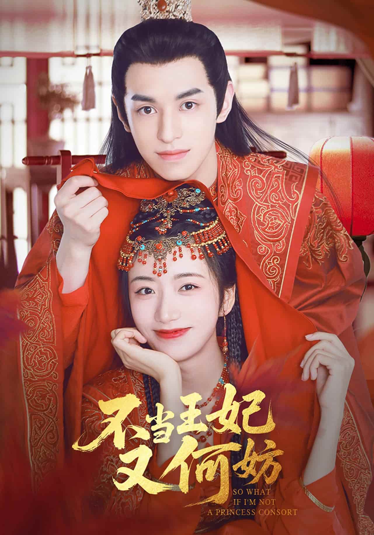 《不当王妃又何妨》