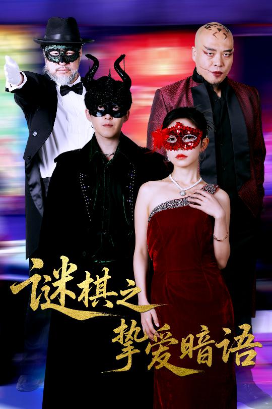《谜棋之挚爱暗语》