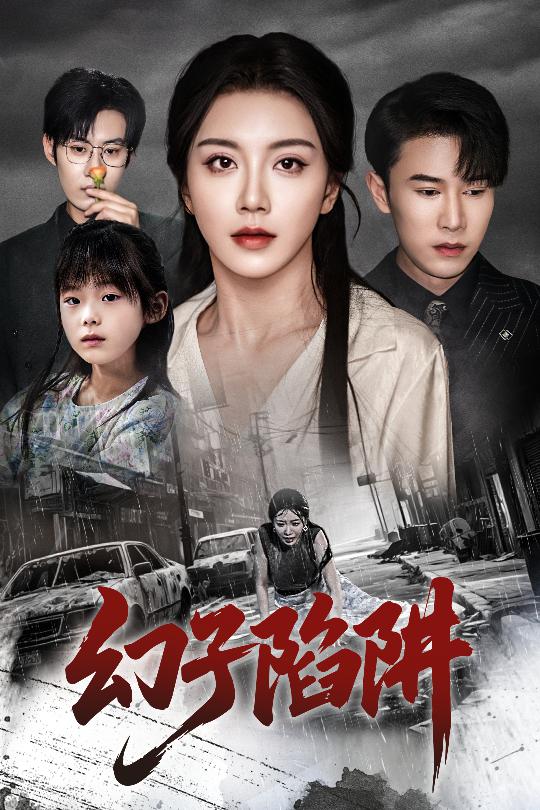 《幻子陷阱》