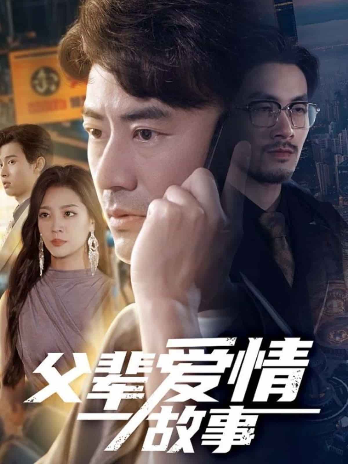 《父辈爱情故事》